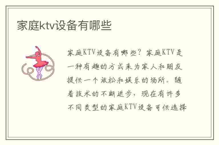 家庭ktv设备有哪些(家庭ktv设备有哪些品牌)